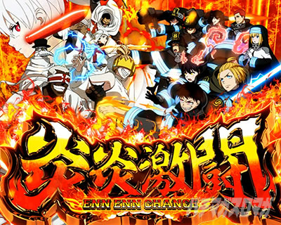 ST「炎炎激闘」【炎炎2（Lパチスロ 炎炎ノ消防隊2）】【スマスロ